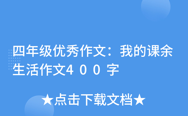 四年级优秀作文：我的课余生活作文400字