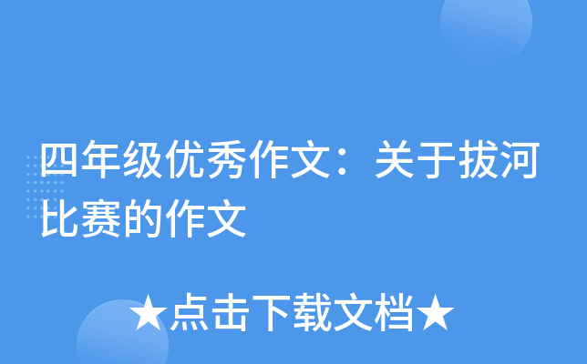 四年级优秀作文：关于拔河比赛的作文