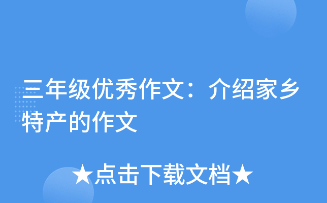 三年级优秀作文：介绍家乡特产的作文