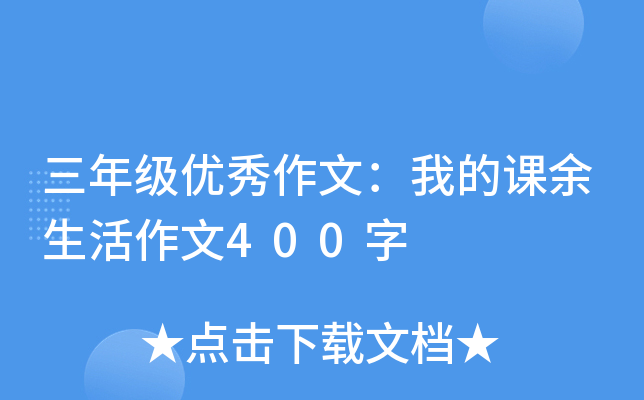 三年级优秀作文：我的课余生活作文400字