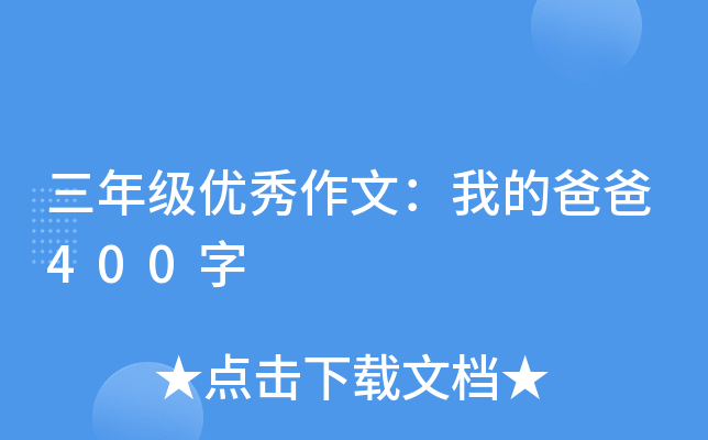 三年级优秀作文：我的爸爸400字
