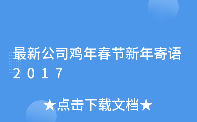 最新公司鸡年春节新年寄语2017