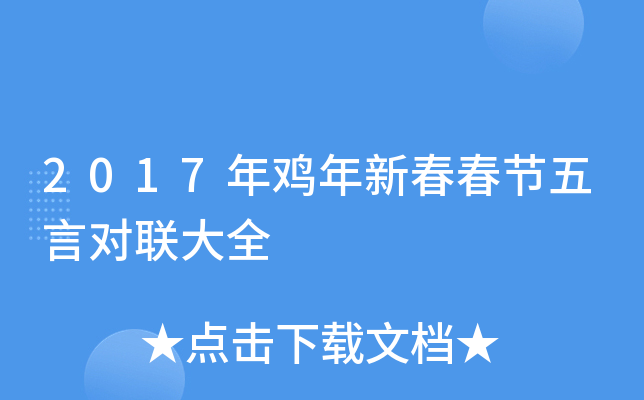 2017年鸡年新春春节五言对联大全