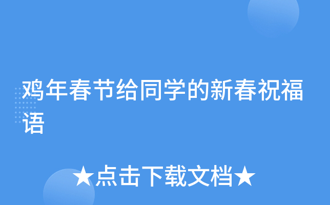 鸡年春节给同开云kaiyun(中国)的新春祝福语