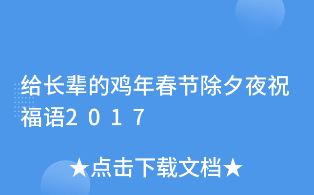 给长辈的鸡年春节除夕夜祝福语2017