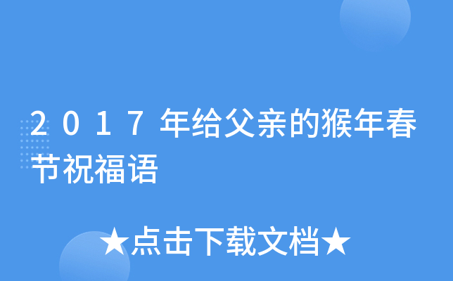2017年给父亲的猴年春节祝福语