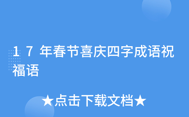 17年春节喜庆四字成语祝福语