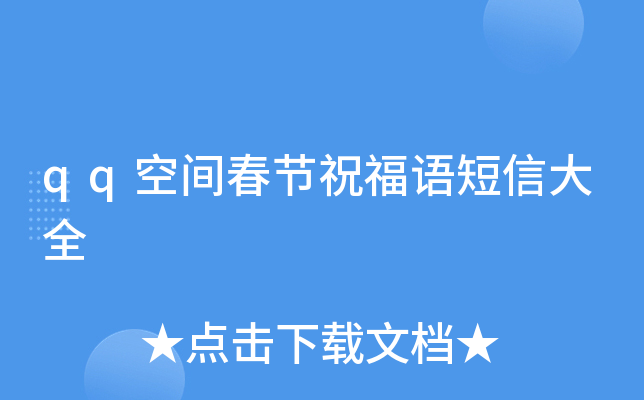 qq空间春节祝福语短信大全