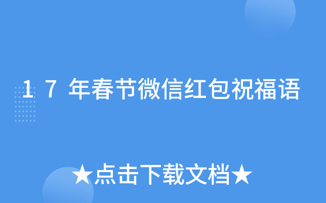17年春节微信红包祝福语