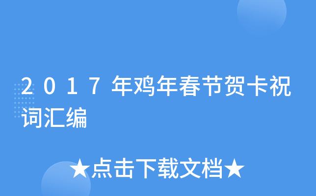 2017年鸡年春节贺卡祝词汇编