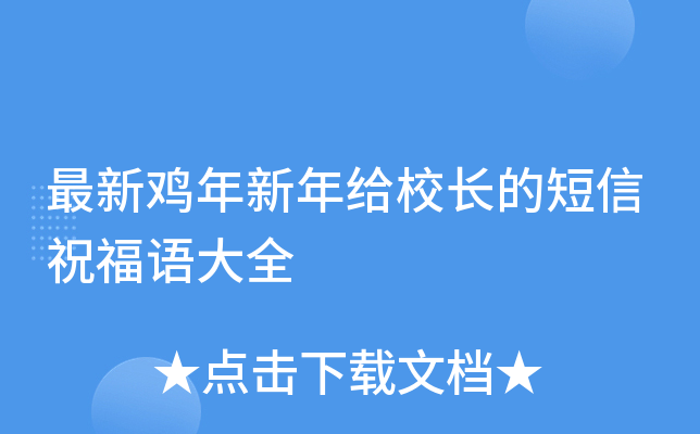 最新鸡年新年给校长的短信祝福语大全