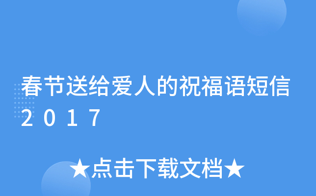 春节送给爱人的祝福语短信2017