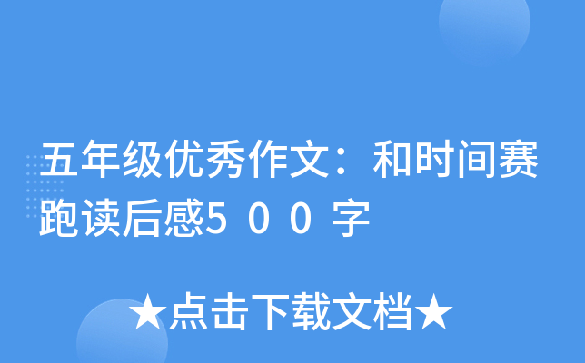 五年级优秀作文：和时间赛跑读后感500字