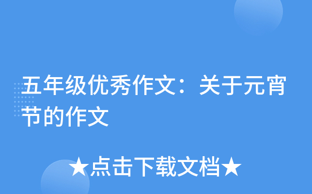 五年级优秀作文：关于元宵节的作文