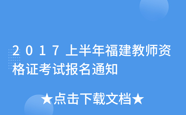 2017上半年福建教师资格证考试报名通知