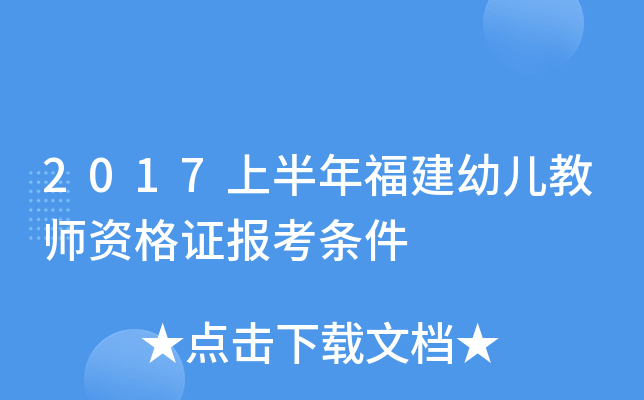 2017上半年福建幼儿教师资格证报考条件
