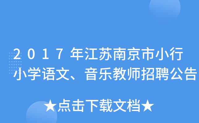 2017年江苏南京市小行小开云kaiyun(中国)语文、音乐教师招聘公告