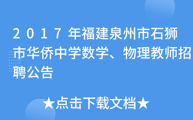 2017年福建泉州市石狮市华侨中开云kaiyun(中国)数开云kaiyun(中国)、物理教师招聘公告
