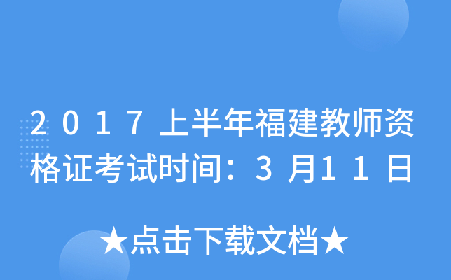 2017上半年福建教师资格证考试时间：3月11日