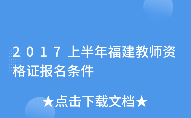 2017上半年福建教师资格证报名条件