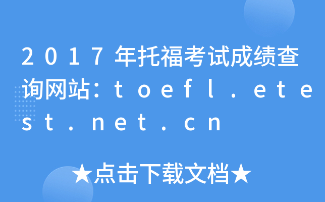 2017иԇɿ(j)ԃ(xn)W(wng)վtoefl.etest.net.cn