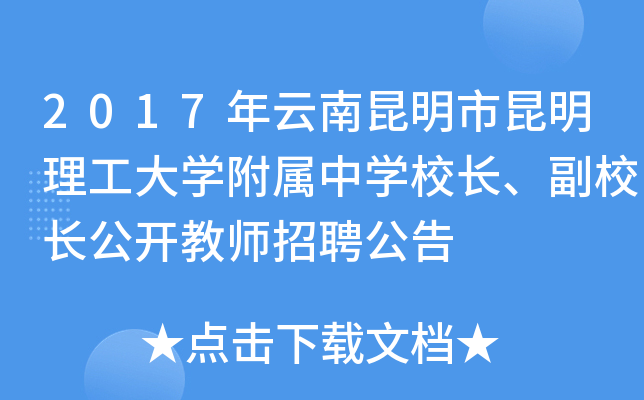 2017年云南昆明市昆明理工大开云kaiyun(中国)附属中开云kaiyun(中国)校长、副校长公开教师招聘公告