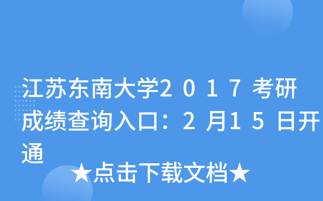 江苏东南大开云kaiyun(中国)2017考研成绩查询入口：2月15日开通