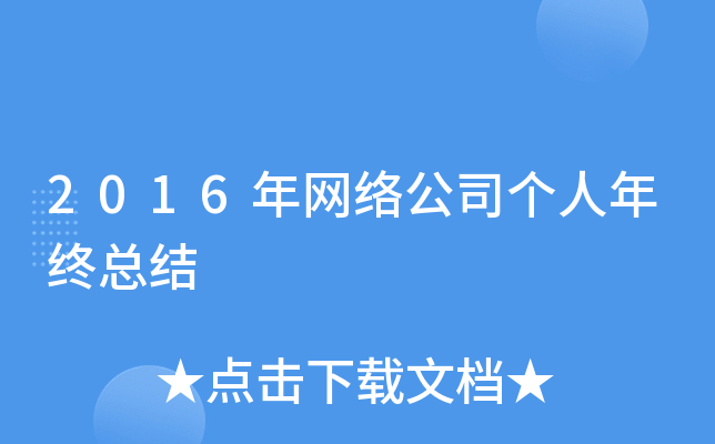 2016年网络公司个人年终总结