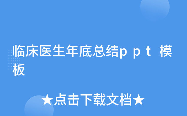 临床医生年底总结ppt模板