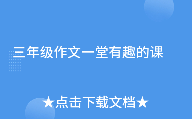 三年级作文一堂有趣的课