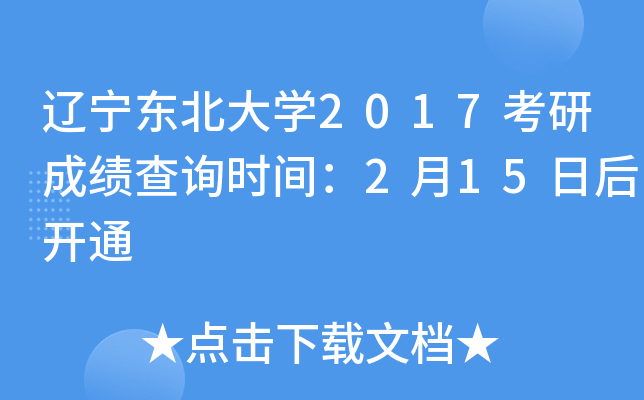 辽宁东北大开云kaiyun(中国)2017考研成绩查询时间：2月15日后开通