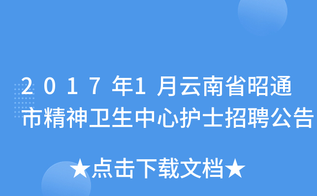 2017年1月云南省昭通市精神卫生中心护士招聘公告