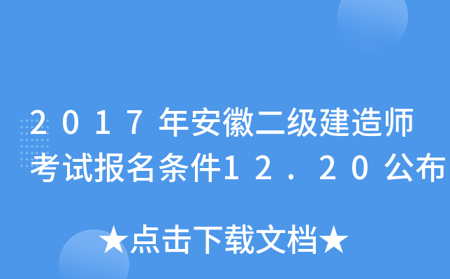 2017年安徽二级建造师考试报名条件12.20公布