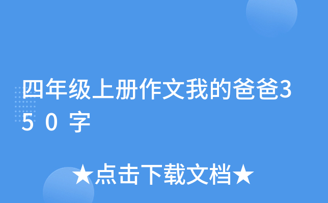四年级上册作文我的爸爸350字