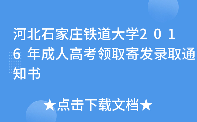 河北石家庄铁道大学2016年成人高考领取寄发录取通知书