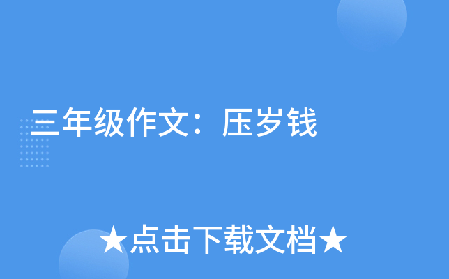 三年级作文：压岁钱