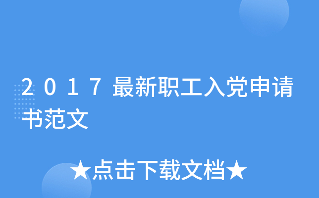 2017最新职工入党申请书范文