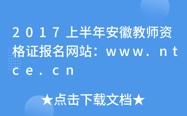 2017上半年安徽教师资格证报名网站：www.ntce.cn