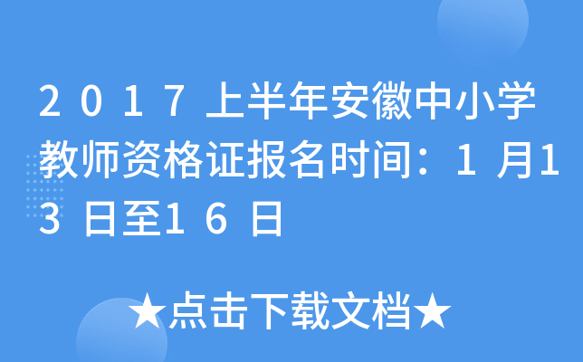 2017上半年安徽中小开云kaiyun(中国)教师资格证报名时间：1月13日至16日