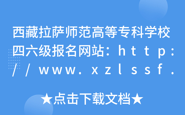 西藏拉萨师范高等专科开云kaiyun(中国)校四六级报名网站：http://www.xzlssf.org/