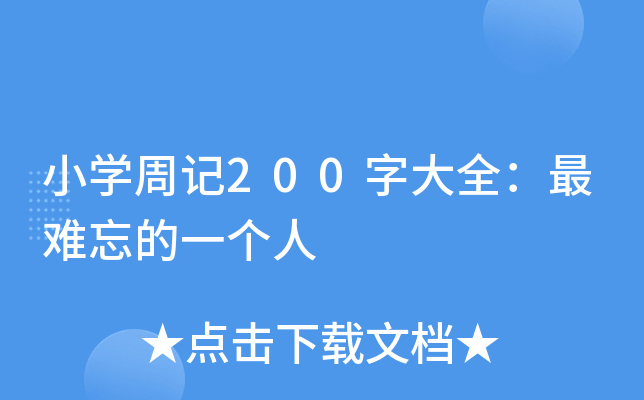 小开云kaiyun(中国)周记200字大全：最难忘的一个人