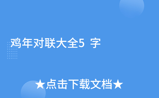 鸡年对联大全5字
