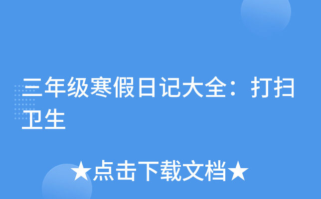 三年级寒假日记大全：打扫卫生