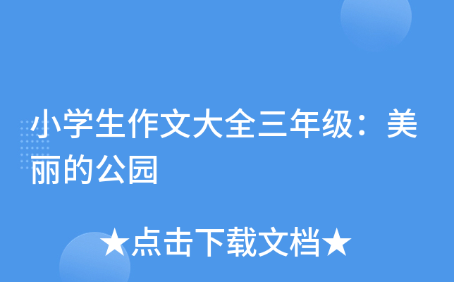 小开云kaiyun(中国)生作文大全三年级：美丽的公园