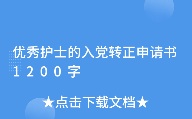 优秀护士的入党转正申请书1200字