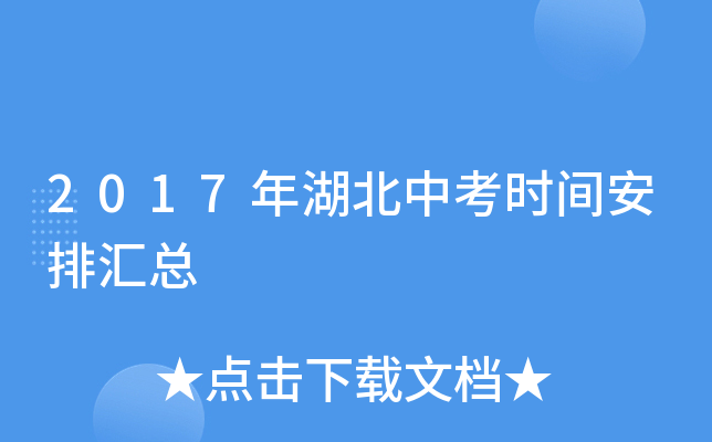 2017年湖北中考时间安排汇总