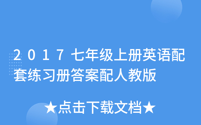 2017七年级上册英语配套练习册答案配人教版