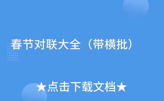 春节对联大全（带横批）