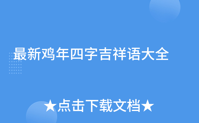 最新鸡年四字吉祥语大全