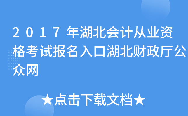 2017年湖北会计从业资格考试报名入口湖北财政厅公众网